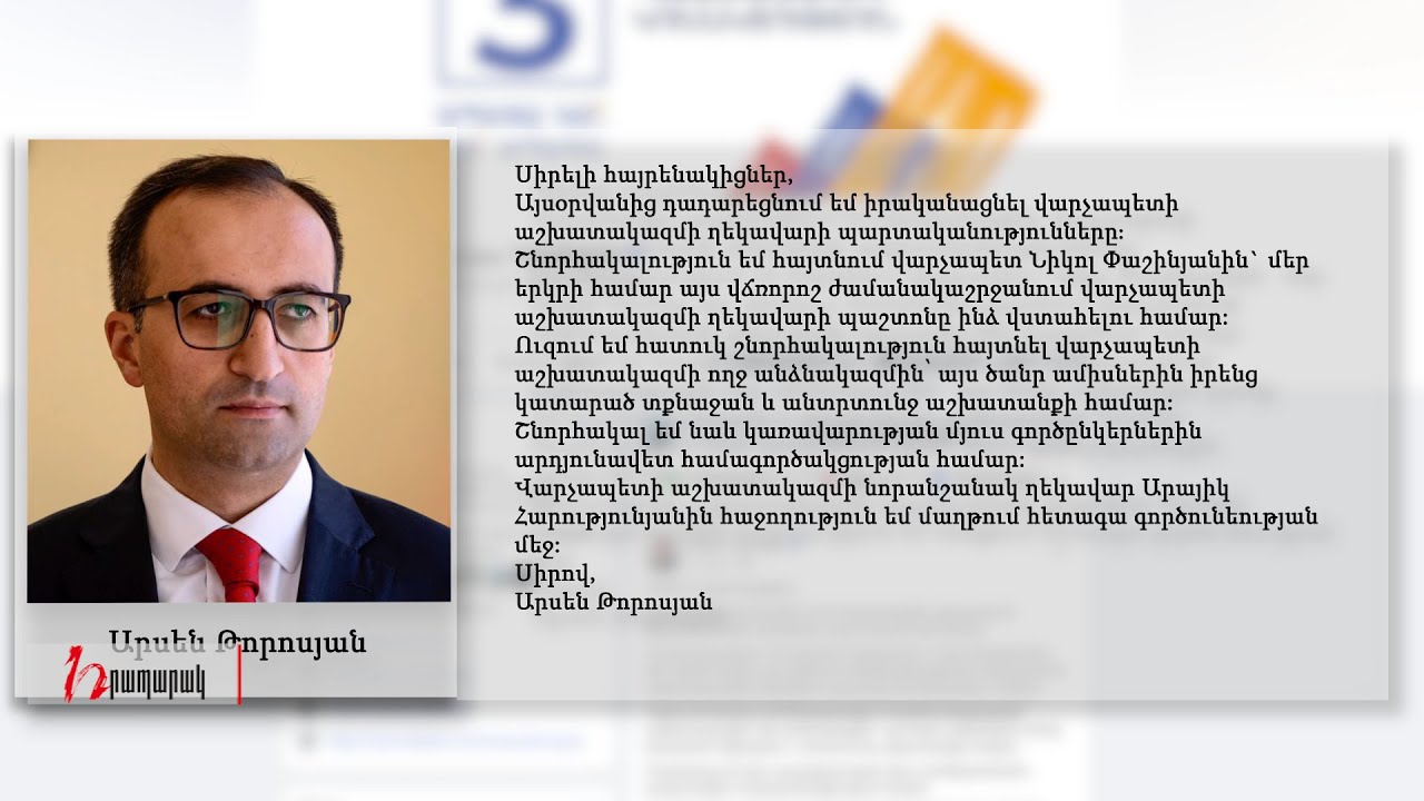 Արսեն Թորոսյանն ազատվեց պաշտոնից. ով կփոխարինի նրան. «Այս պահին»