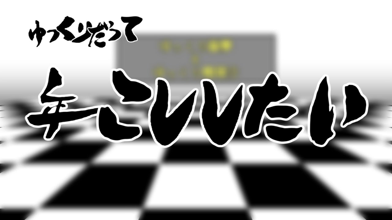 【勝手に】2020年を振り返って【ゆっくりM-1】
