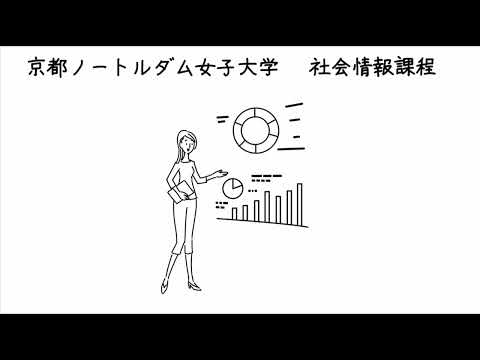国際日本文化学科 2023年4月開設【社会情報課程】動画（京都ノートルダム女子大学）