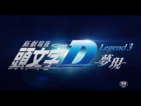 New Initial D the Movie Legend 3: Dream- Trailer 1