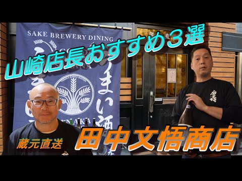 [Explorando el sake japonés] Sake japonés Izakaya “Tanaka Bungo Shoten” que vende sake directamente de la cervecería