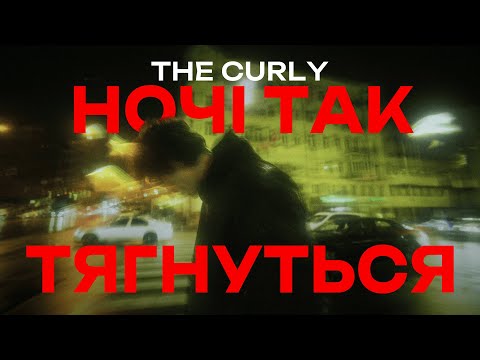 The Curly - ночі так тягнуться (Official Audio)