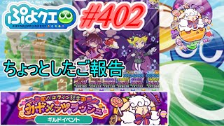 【ぷよクエ】実はちょっとしたご報告があるんです#402【ハロウィン記念カボメッツラッシュ!!】