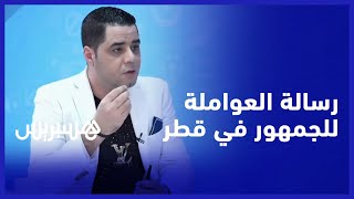 يطالب الجمهور بالضغط العالي والتشجيع في الملعب.. العواملة يوجه رسالة مهمة للجماهير المغربية في قطر thumbnail
