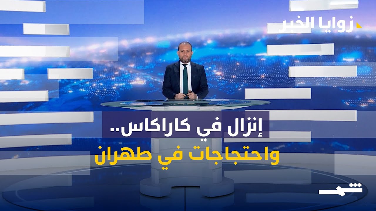فيديو | زوايا الخبر | هل ينهار نظام إيران؟ وهل يصمد دستور أردوغان الجديد؟ المشهد الكامل بعد ضربات فنزويلا