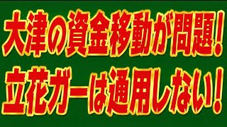 リポストしても無駄！大津綾香の資金移動が適切かに立花孝志は関係ない！立花ガーは通用しないぞ。