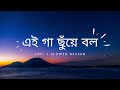 Ga Chuye Bolo গা ছুঁয়ে বল Lyrics Tanjib Sarowar Abonti Sithi ATune