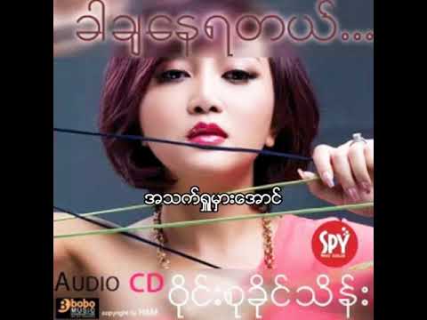 ဝိုင်းစုခိုင်သိန်း ft.ဆိုတေး - အသက်ရှူမှားအောင် (Audio)