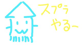 すぷらとぅーんやる( ˘ω˘)