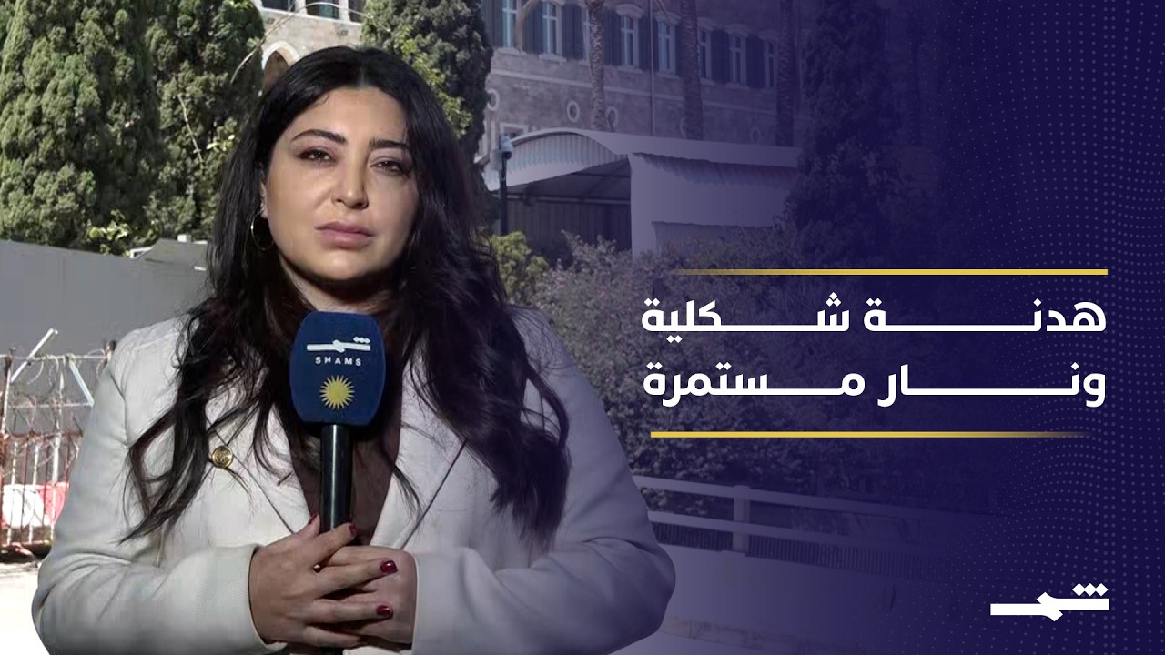 فيديو | مقتل عسكري لبناني وتصاعد الغارات الإسرائيلية رغم الهدنة