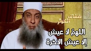 ضفاف الكوثر   | اللهمَّ لا عيش إلا عيش الآخرة   | الشيخ الحويني image
