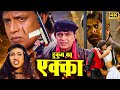 मिथुन चक्रवती की एक्शन से भरी ब्लॉकबस�