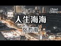 人生海海 Magnificent Life - 張哲瀚 Zhehan Zhang  |  【 高音質】【動態歌詞】 |  上課下課 又一天  登機落地 一睜眼  開門關門 時間點  來來回回 這世界