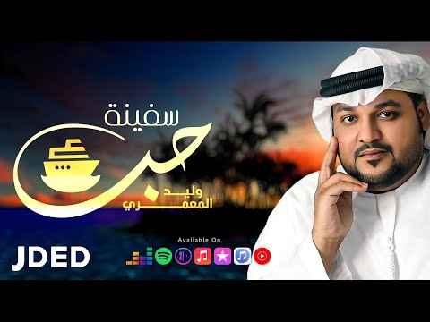 سفينة حب وليد المعمري