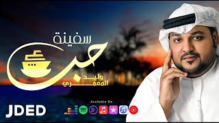 كلمات اغنية سفينة حب وليد المعمري