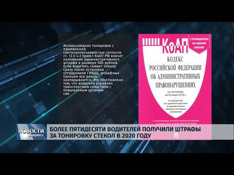 Новости Псков 28.01.2020 / Более пятидесяти водителей получили штрафы за тонировку стекол в 2020 году