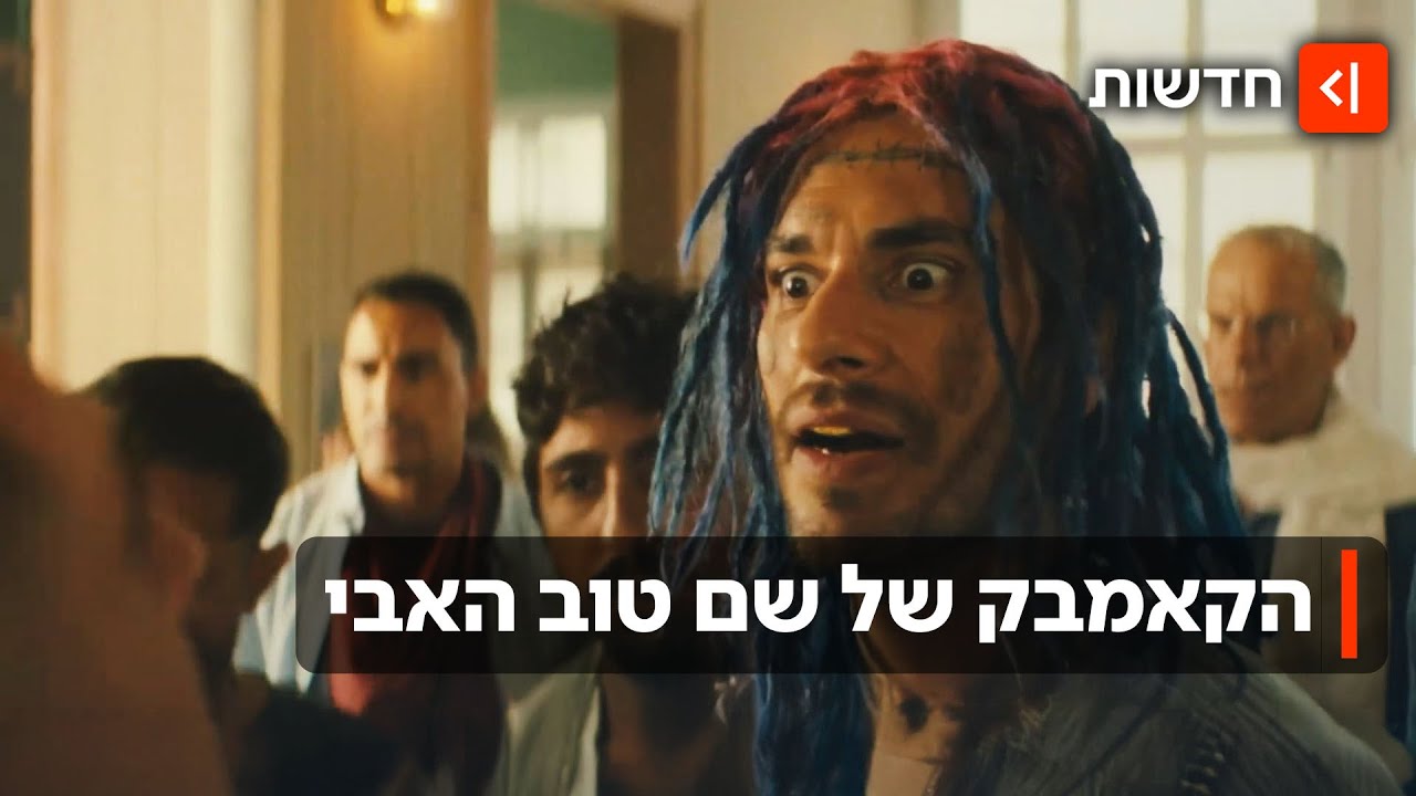 מרגישים את הפה שלכם? שם טוב האבי בקאמבק שחיכינו לו