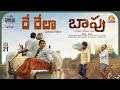 Re Rela Lyrical Rela Rela Baapu Movie R R Dhruvan Madhupriya Daya Shyam MadhuraAudio