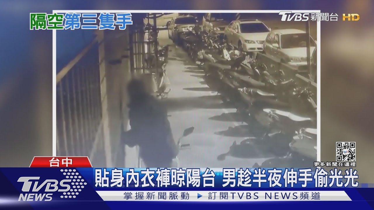 貼身內衣褲晾陽台 男趁半夜伸手偷光光
