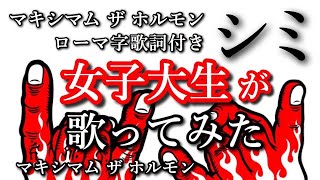 【歌ってみた】シミ  マキシマム ザ ホルモン『ぶっ生き返す』ローマ字 (romaji) 歌詞付き maximum the hormone