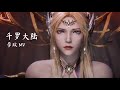 Eng 战歌 Battle Song Coco Lee 李玟 斗罗大陆 双神战双神 主题曲 Soul Land Douluo Dalu 