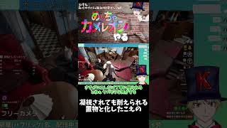凝視されても耐えられる置物と化したこえの #めっちゃカメレオン  #shorts #ゲーム実況