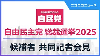 【自民党総裁選2025】候補者 共同記者会見 生中継