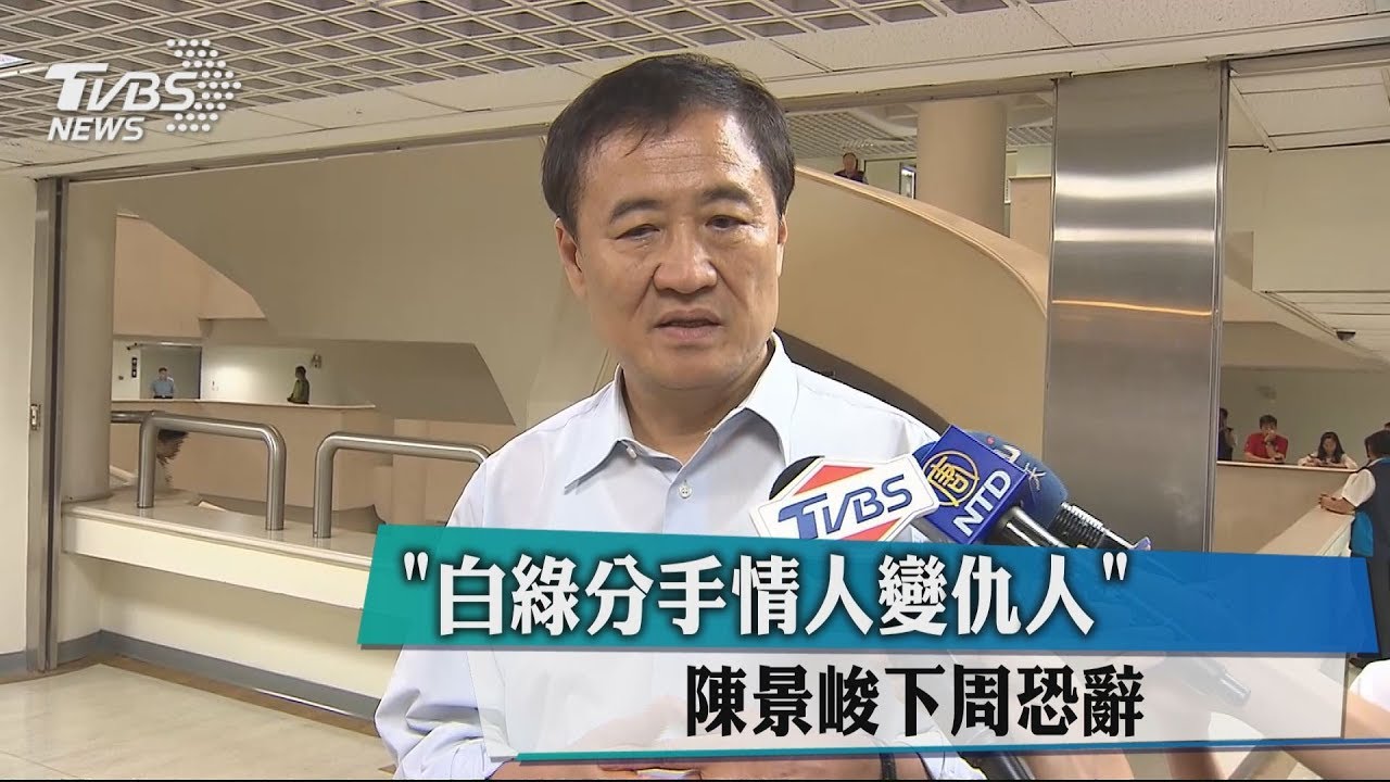 「白綠分手情人變仇人」 陳景峻下週恐辭