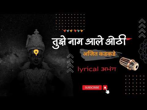 Tuze Naam Ale Othi | तुझे नाम आले ओठी | Abhang | Ajit Kadkade