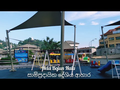 Hela Bojun Hala / සාම්ප්‍රදායික දේශිය ආහාර 16/03/2023