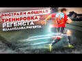 Тренировка Регбиста Быстрее Мощнее Ловчее Владислав Ригерт
