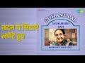 बदन पे सितारे लपेटे हुए Suhane Pal Mohammed Rafi Romantic Hits