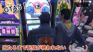 ［グラセフ]［gta5]［参加型］カジノで当たるまで終われません！