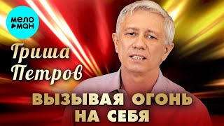 Гриша Петров - Вызывая огонь на себя (Single 2024)