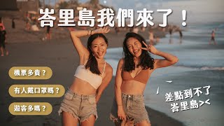 [問卦] 墾丁大概像國外哪個觀光景點？