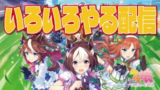 【雑談】主にウマ　他にもいろいろ　やるよたぶん【夜更かしの集い】