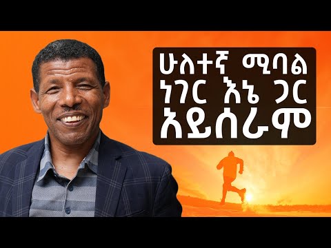 እኔም ሀይሌ ነኝ  - ሩጫ Disciplined አድርጎኛል S08 EP81
