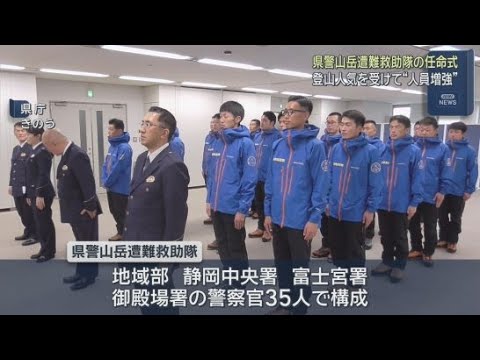 YouTube Video 人員増と指揮系統の徹底　山岳遭難救助隊の体制強化　隊長を警部補から2階級上の警視に　静岡県警