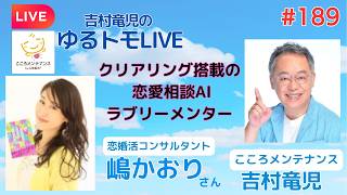 クリアリング搭載の 恋愛相談AIラブリーメンター　ゆるトモLIVE♪#189　ゲスト：恋婚活コンサルタント 嶋かおりさん　こころメンテナンス インストラクター