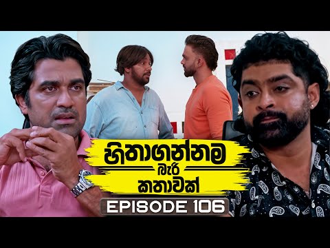 Hithagannama Bari Kathawak (හිතාගන්නම බැරි කතාවක්) | Episode 106 | 26th January 2026