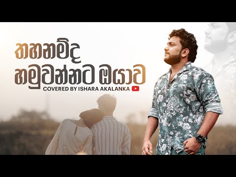 Thahanamda hamuwannata oyawa I තහනම්ද හමුවන්නට ඔයාව I Coverd by Ishara Akalanka