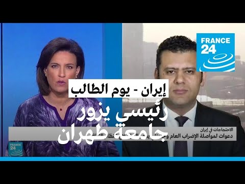 رئيسي يزور جامعة طهران في يوم الطالب.. ما دلالات الزيارة؟