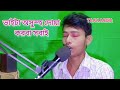 ভ্রমর কইয় গিয়া/ বিশ্বজিৎ দেব /Bromor koyo geya/Biswajit Deb#new #Son