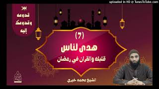 هدي للناس ❤ - الشيخ #محمد_خيري #اللقاء_الأسبوعي #بين_قدومه_وقدومك_إليه #رمضان image