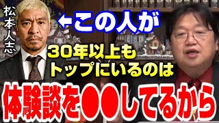 【ダウンタウン松本人志】昔話を面白く話す方法がこれ!これを意識するだけで、松本人志とオール巨人ほどの差が出来ます。【岡田斗司夫切り抜き】