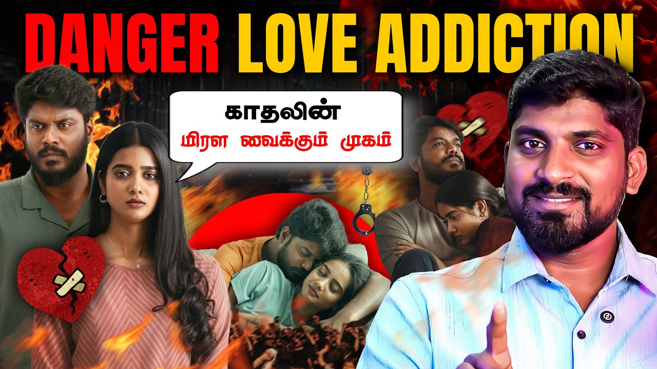 P@rn Addiction யை மிஞ்சும் Love Addiction | மிரள வைக்கும் காதலின் கொடூர 