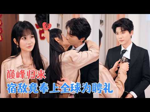 吴宇航＆杨珊子|坠落的杀手之王，成了全校践踏的废柴，她踩着仇人重回世界之巅，却见昔日宿敌捧着真心：“嫁我，整个黑暗帝国为聘。”[MULTI SUB | FULL] #MiniDrama #精彩大陆短剧