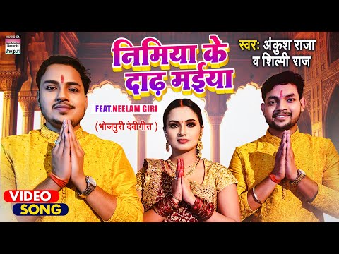 Nimiya Ke Daad Maiya — watch video