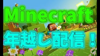 【参加型】Minecraft　年越し配信！