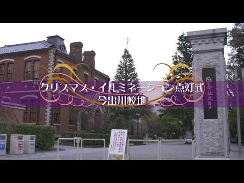 今出川キャンパス　点灯式